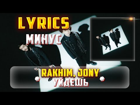 RAKHIM, JONY - УЙДЕШЬ (МИНУС) (Lyrics, текст/караоке)🎵✅