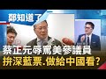 拚深藍票源？蔡正元竟辱罵美國共和黨參議員"X女人"...徐嶔煌稱"就是做給中國看"！│鄭弘儀主持│【鄭知道了精選】20201209│三立iNEWS