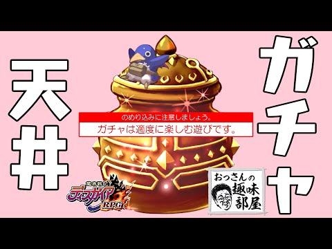 【ディスガイアRPG】ガチャ排出や天井についてお勉強しましょ【ガチャ】