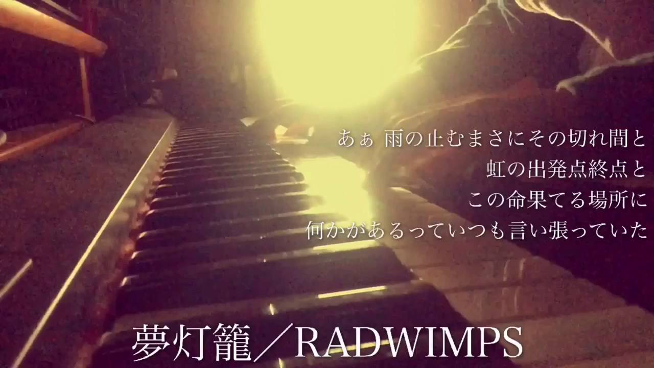 Radwimps 夢灯籠 映画 君の名は 主題歌 Cover By 宇野悠人 Youtube