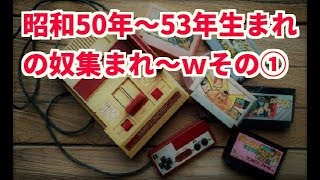 【懐かしい】昭和５０年～５３年生まれの奴集まれ～ｗｗｗその①【２ｃｈ】