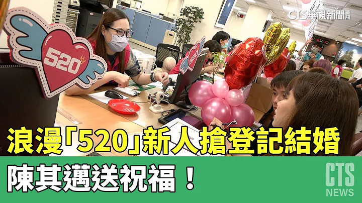 浪漫「520」　新人搶登記結婚　陳其邁送祝福！｜華視新聞 20230520 - 天天要聞