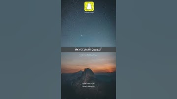 آمن يجيب المضطر القارئ سعيد الخطيب