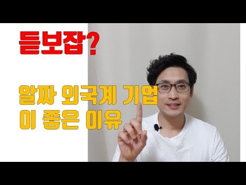   듣보잡 알짜 외국계 기업이 좋은이유