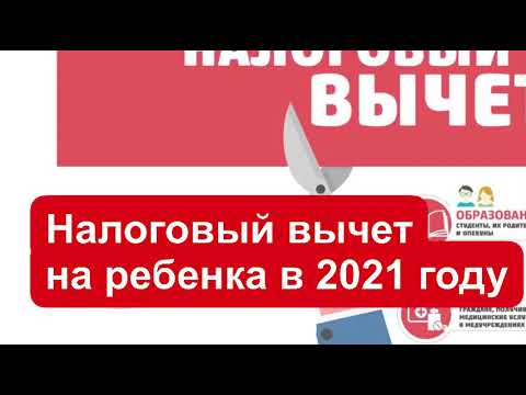 Налоговый вычет на детей в 2021 году. Вычет на детей