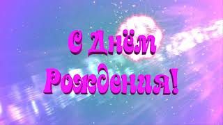 С Днем Рождения Салют Футаж Анимация С Фоном.красиво С Днем Рождения