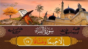 سورة النبأ برواية شعبة عن عاصم رحمهما الله