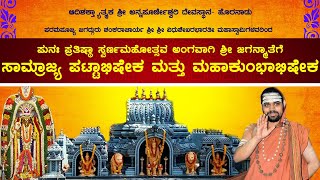 ||ಶ್ರೀ ಜಗನ್ಮಾತೆಗೆ ಸಾಮ್ರಾಜ್ಯ ಪಟ್ಟಾಭಿಷೇಕ ಮತ್ತು ಮಹಾಕುಂಭಾಭಿಷೇಕ||