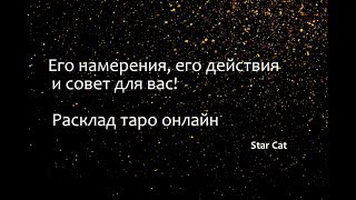 Его намерения, его действия и совет для вас! Расклад таро онлайн Его намерения, его действия и совет для вас! Расклад таро онлайн