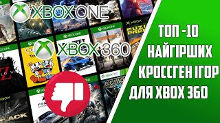 ТОП-10 НАЙГІРШИХ XBOX 360 КроссГен ІГРИ