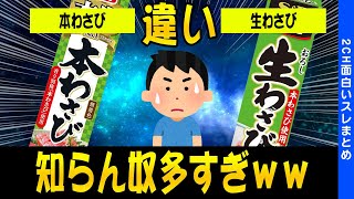 【2chオリジナルスレ】本わさびと生わさびの違い知らない奴が多杉てワロタｗｗ【ゆっくり解説】