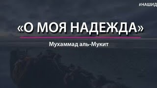 🌸САМЫЙ КРАСИВЫЙ  НАШИД {МОЯ НАДЕЖДА}🌸