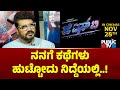 Srujan Lokesh: ನನಗೆ ಕಥೆಗಳು ಹುಟ್ಟೋದು ನಿದ್ದೆಯಲ್ಲಿ..! | GST Movie