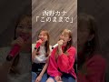 西野カナ「このままで」