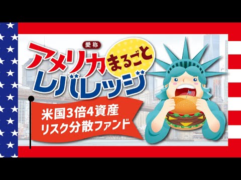 レバレッジ3倍で高いリターンをめざす「アメリカまるごと ...