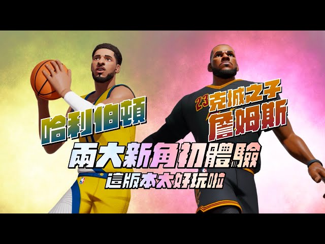 【全明星街球派對精華】【CH/EN C.C Subtitle】哈利伯頓 & 克城之子詹姆斯 實戰初體驗！這版本簡直就是最好玩的版本！