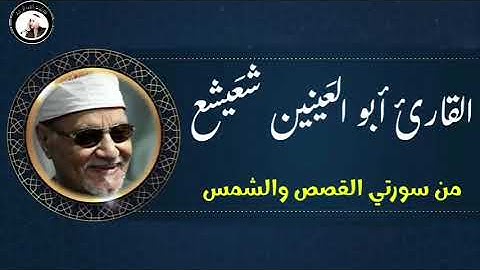 القارئ الشيخ أبو العينين شعيشع من سورتي القصص والشمس