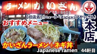 【かいざん 本店】(東船橋・習志野)おすすめメニューが激ウマで間違いなく鉄板！！（【旧店名】ニューラーメンショップ かいざん) 【Ramen noodles/飯テロ】麺チャンネル 第42回