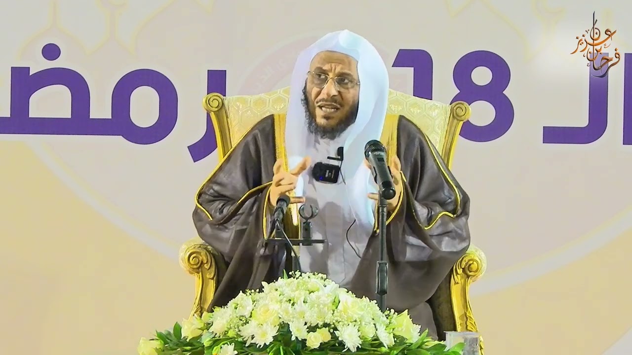 محاضرة: أثر القرآن الكريم في تعزيز الصحة النفسية وعلاج أمراضها | لفضيلة الشيخ د/ عزيز فرحان العنزي