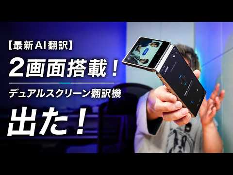 Latest AI Translator] Shocking Dual-Screen Design! A Dual-Screen