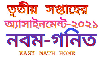 নবম শ্রেণির তৃতীয় সপ্তাহের গনিত অ্যাসাইনমেন্ট-২০২১||