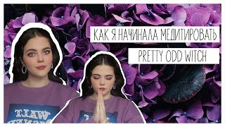 PrettyOddWitch || Как я начала медитировать