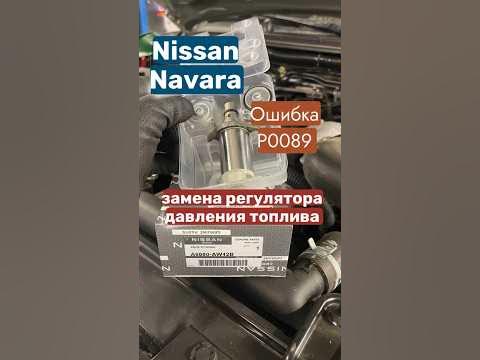 Ошибка P0089 Nissan navara 2,5, регулятор давления топлива неисправен