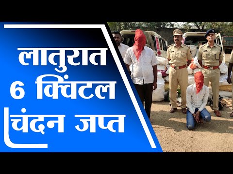 Latur | 6 क्विंटल चंदनासह 37 लाखांचा मुद्देमाल जप्त, चाकूर पोलिसांची कारवाई-tv9