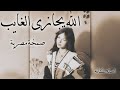 صمخة اغاني مصرية الله يجازي الغايب استكانه طربية هجوله مطلوب أكثر شيء ترند تيك توك 2026