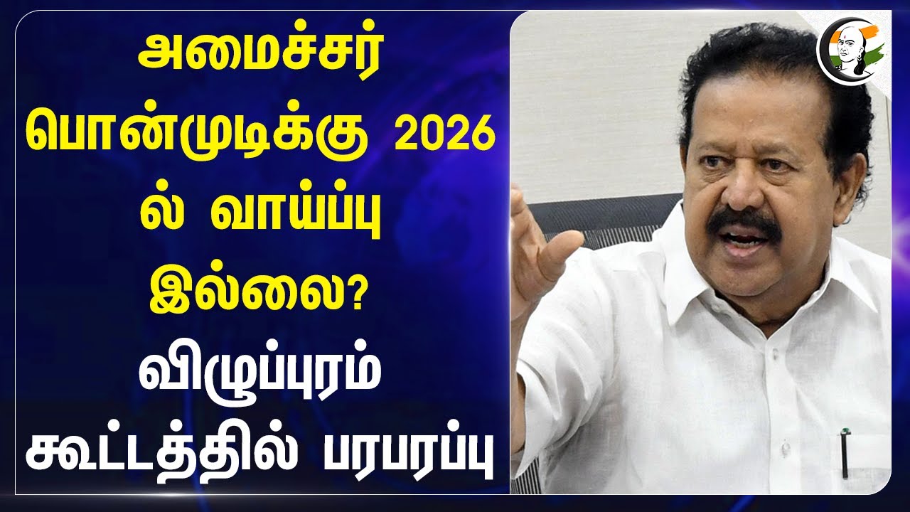 Minister Ponmudiக்கு 2026 ல் வாய்ப்பு இல்லை? Vilupuram கூட்டத்தில் பரபரப்பு | Dmk