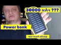 ОБЗОР  POWER BANK с СОЛНЕЧНОЙ БАТАРЕЕЙ на 30000 мАч. МИФ ИЛИ РЕАЛЬНОСТЬ?