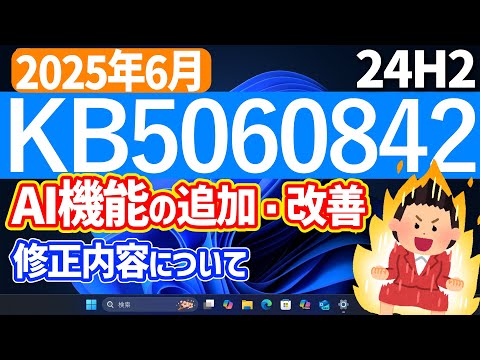 【Windows 11】更新プログラムKB5060842の更新内容【2025年6月11日】#24h2 #アップデート #最新 #新機能 #copilot #パソ研 #windows11