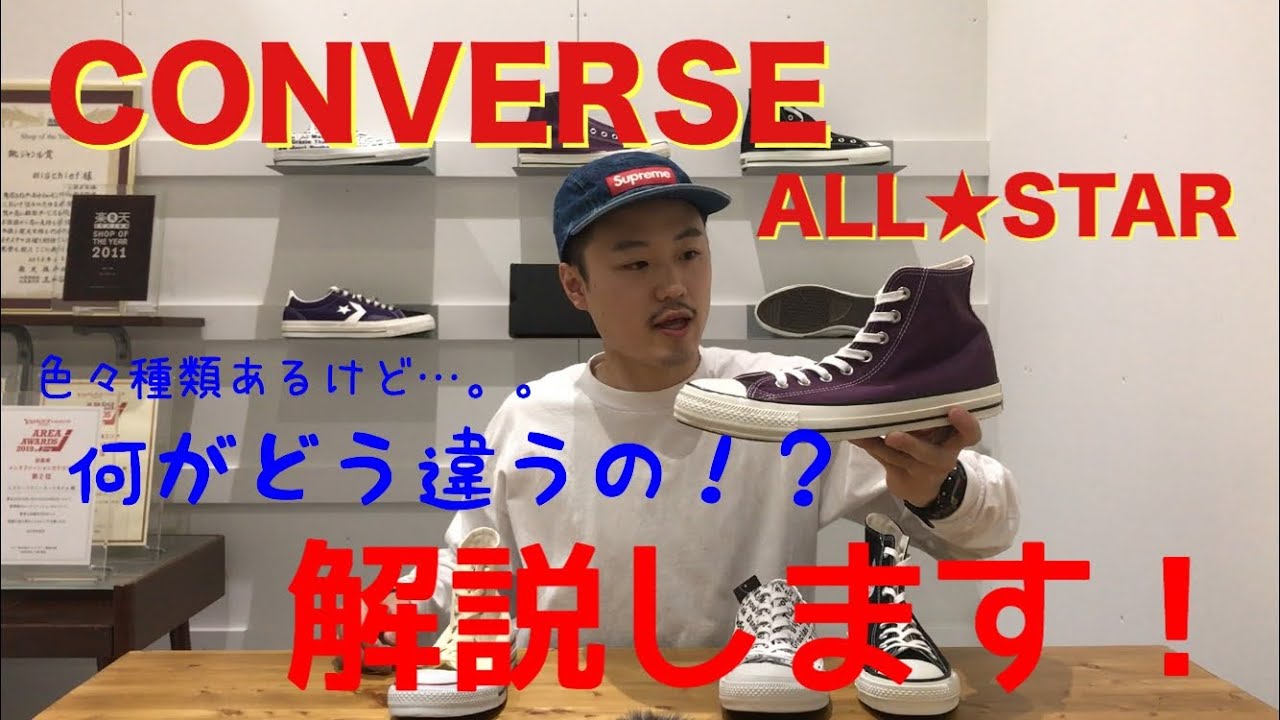 コンバース】【スニーカー】定番中の定番！ALL☆STARの違いを紹介