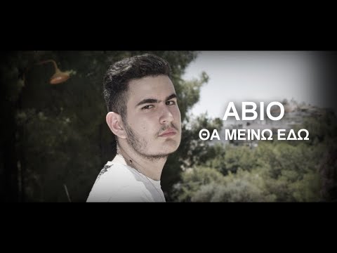 ABIO - Θα μείνω εδώ (Official Audio)