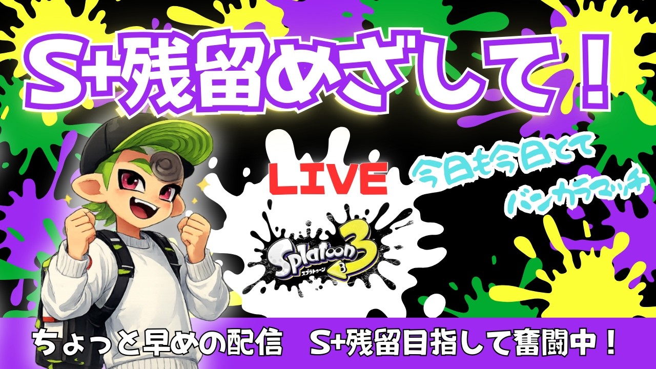 【2ndシーズン】S＋残留目指して！#32｜今日も今日とて、バンカラマッチ｜フルイドVカスタム