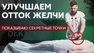 Улучшаем отток желчи-Висцеральная терапия