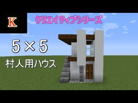 マイクラ 5 5ハウスの作り方 クリエイティブ建築 Youtube