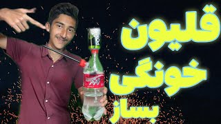 سه سوته قلیان درست کن با بطری