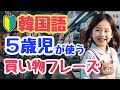 【初心者向け】韓国の５歳児が買い物で使う会話フレーズ｜初心者・独学・聞き流し・超入門におすすめ
