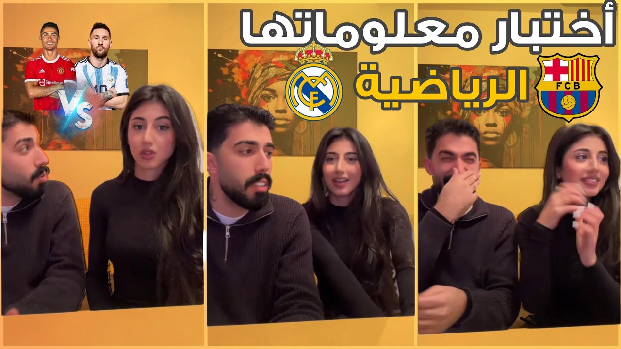 اختبار ليلى في معلوماتها الرياضية حرفيياََ طلعت ذكية 🧠 جابت ام العيد بالبث 😂🤦🏻‍♂️