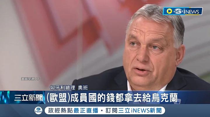 才放行烏克蘭入盟談判 匈牙利封殺歐盟1.7兆金援！ 美援助也卡關告急 西方官員：烏克蘭恐敗戰｜記者 王少筠｜【國際局勢】20231216｜三立iNEWS - 天天要聞
