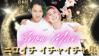 ニコイチ】とにかくエモすぎる SnowMan 岩本照 佐久間大介