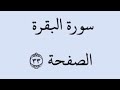الصفحة 33 سورة البقرة من الآية 211 إلى الآية 215 بصوت القارئ خليفة الطنيجي رواية حفص عن عاصم 