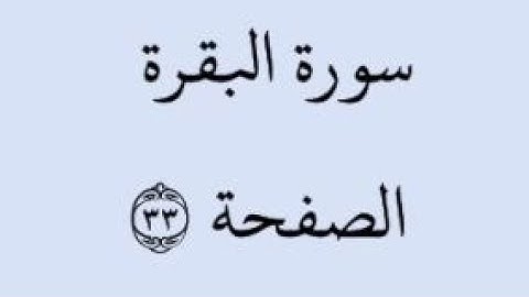 الصفحة 33 - سورة البقرة - من الآية 211 إلى الآية 215 - بصوت القارئ خليفة الطنيجي - رواية حفص عن عاصم