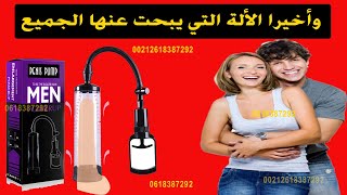 أقوى الة لتكبير القضيب وتقوية العضلة وتضخيمها