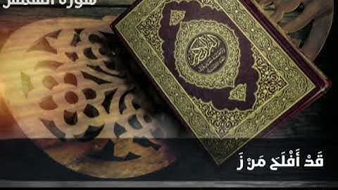 سورة الشمس _مجودة(بصوت القارئ: سامي شقدار)