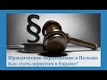 2. Юридическое образование в Польше. Как стать юристом в Европе?