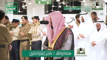 تلاوة فضيلة الشيخ ماهر المعيقلي من صلاة العشاء ٤ شعبان ١٤٤١ هـ