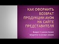 Как оформить возврат на сайте Avon 2 продукта из разных заказов