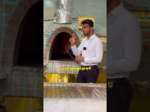 تنظیم دمای تنور تنور سنگک تنور با عایق گرما